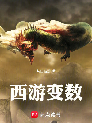 西遊變數