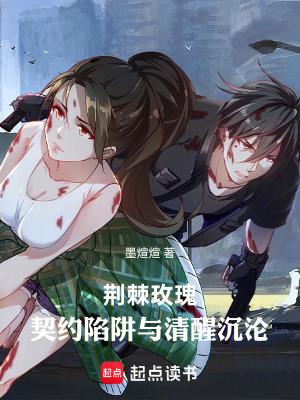 荊棘玫瑰：契約陷阱與清醒沉淪