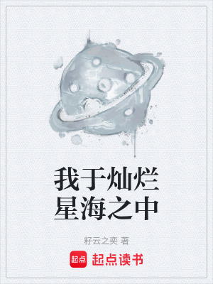 我於燦爛星海之中