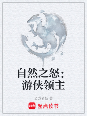 自然之怒：遊俠領主