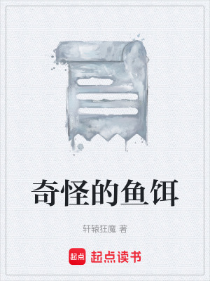 奇怪的魚餌
