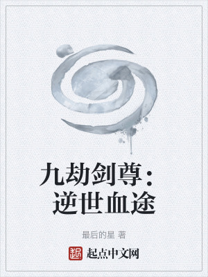 九劫劍尊：逆世血途