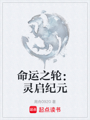 命運之輪：靈啟紀元