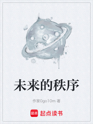 未來的秩序