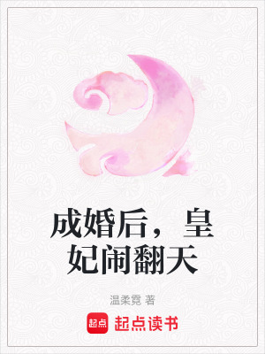 成婚後，皇妃鬧翻天
