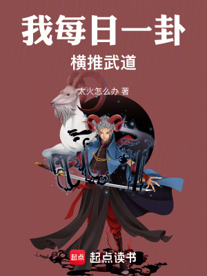 我每日一卦，橫推武道