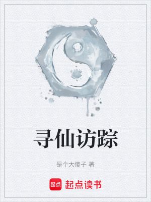 尋仙訪蹤