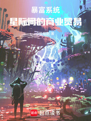 暴富係統：星際間的商業貿易