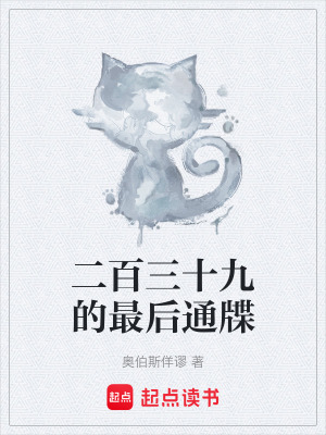 二百三十九的最後通牒