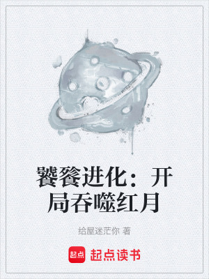 饕餮進化：開局吞噬紅月