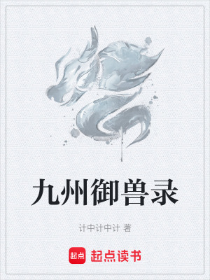 九州禦獸錄