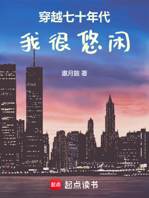 穿越七十年代我很悠閑