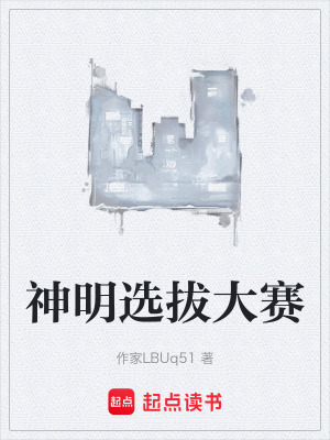 神明選拔大賽