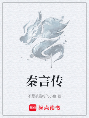 秦言傳
