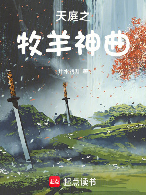 天庭之牧羊神曲