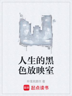 人生的黑色放映室