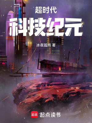 超時代科技紀元