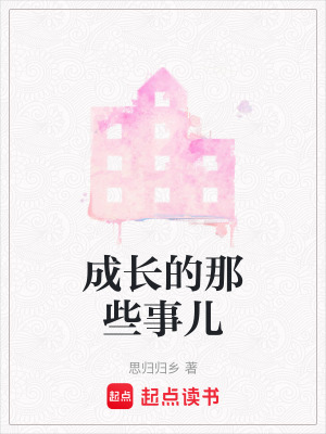 成長的那些事兒