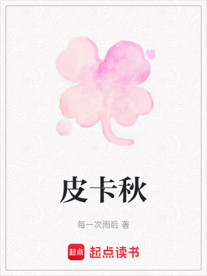 皮卡秋