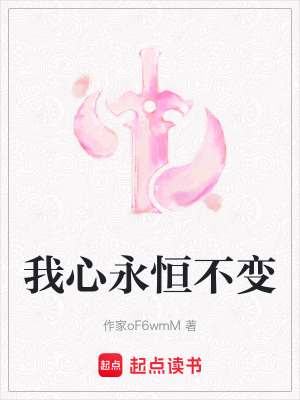 我心永恒不變