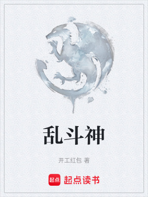亂鬥神