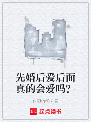 先婚後愛後麵真的會愛嗎？