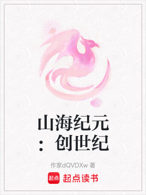 山海紀元：創世紀