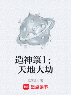 造神籙1：天地大劫