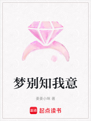 夢別知我意