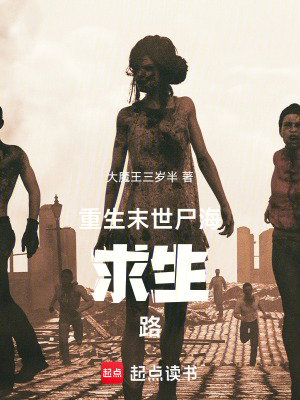 重生末世：屍海求生路