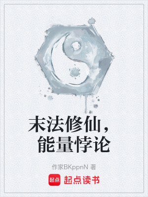 末法修仙，能量悖論