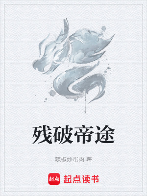殘破帝途