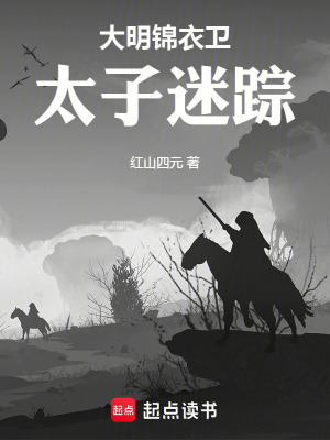 大明錦衣衛：太子迷蹤