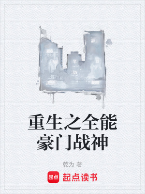 重生之全能豪門戰神