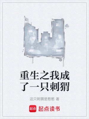 重生之我成了一隻刺蝟