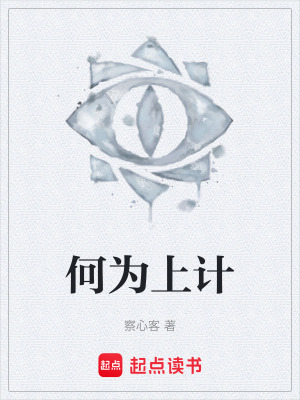何為上計