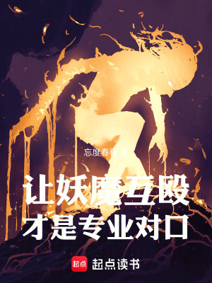 讓妖魔互毆才是專業對口