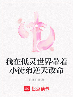 我在低靈世界帶著小徒弟逆天改命