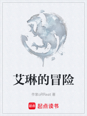 艾琳的冒險