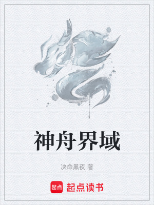 神舟界域