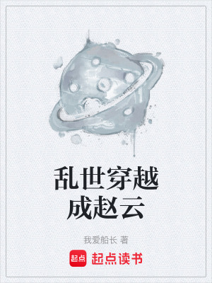 亂世穿越成趙雲