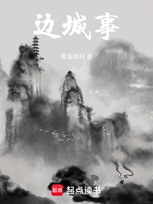 邊城事