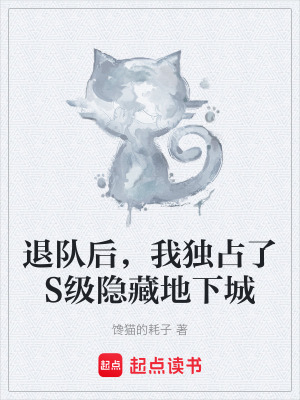退隊後，我獨占了S級隱藏地下城