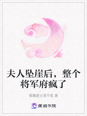 夫人墜崖後，整個將軍府瘋了