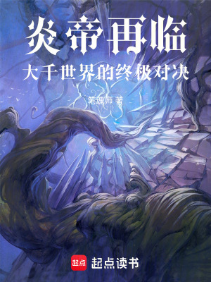 炎帝再臨，大千世界的終極對決