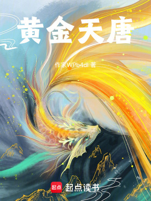 黃金天唐