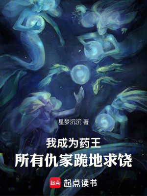 我成為藥王，所有仇家跪地求饒