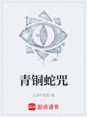 青銅蛇咒