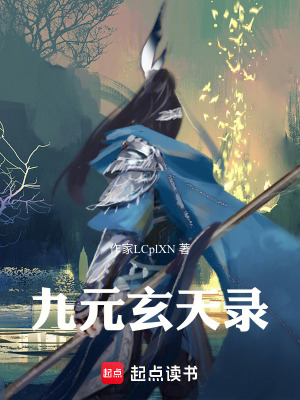 九元玄天錄