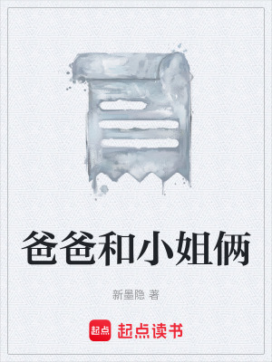 爸爸和小姐倆